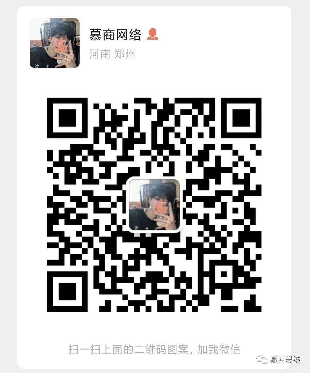 扫一扫加微信慕商网络-付费进群-网站搭建-美团代付-视频打赏-客服系统-远程支付慕商网络