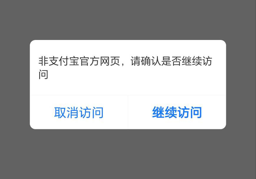 支付宝非官方页面防洪域名